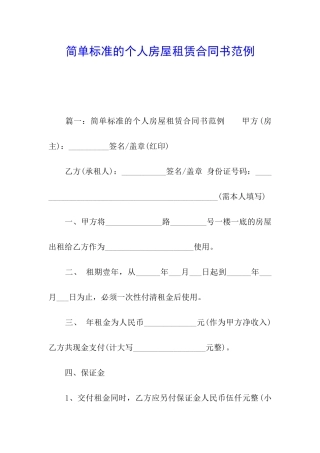 简单标准的个人房屋租赁合同书范例