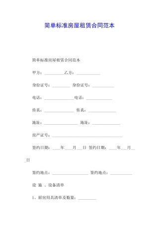 简单标准房屋租赁合同范本