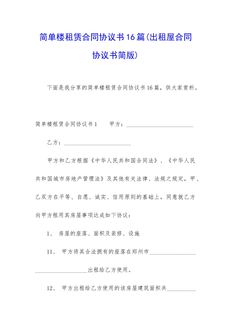 简单楼租赁合同协议书16篇_第1页