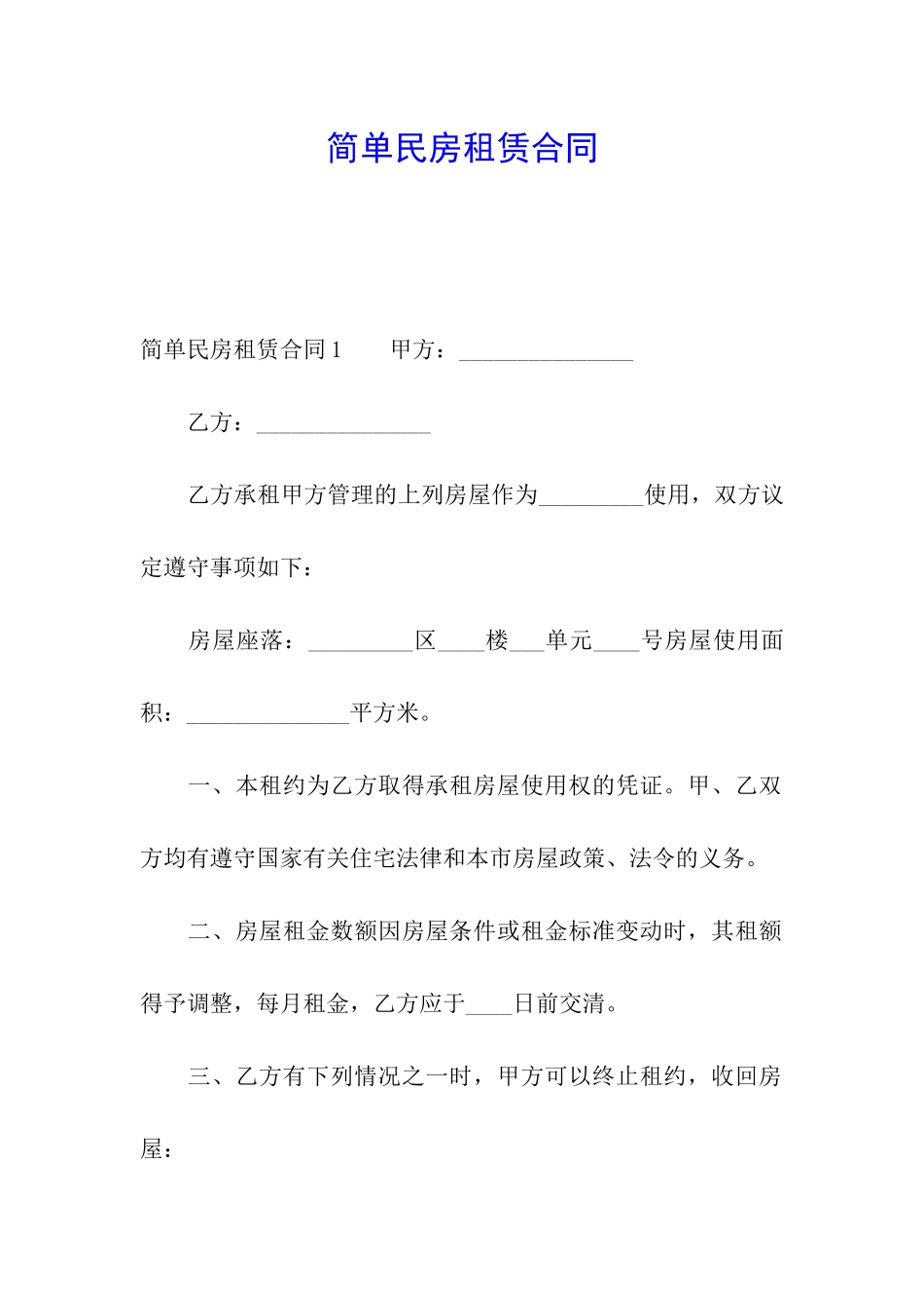 简单民房租赁合同_第1页