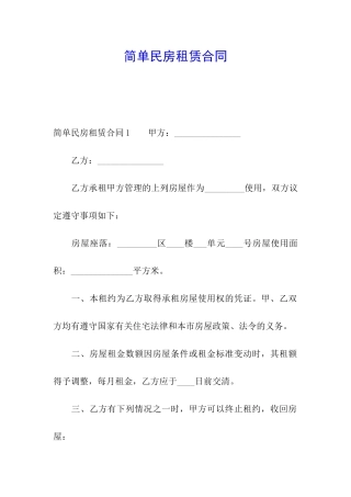 简单民房租赁合同