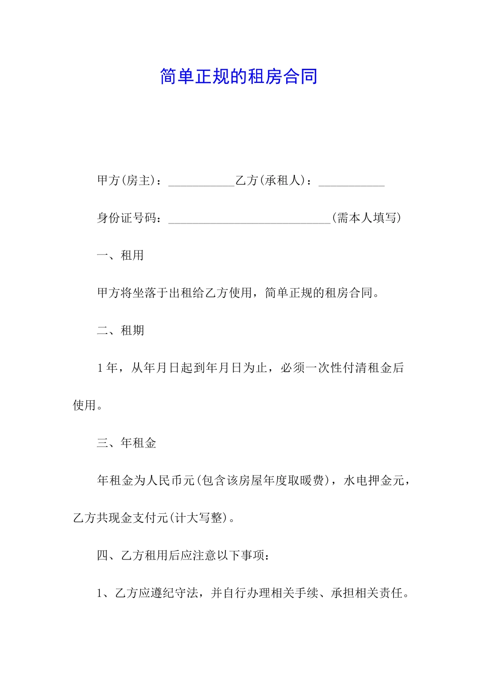 简单正规的租房合同_第1页