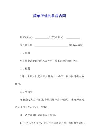 简单正规的租房合同