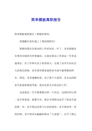 简单模板离职报告