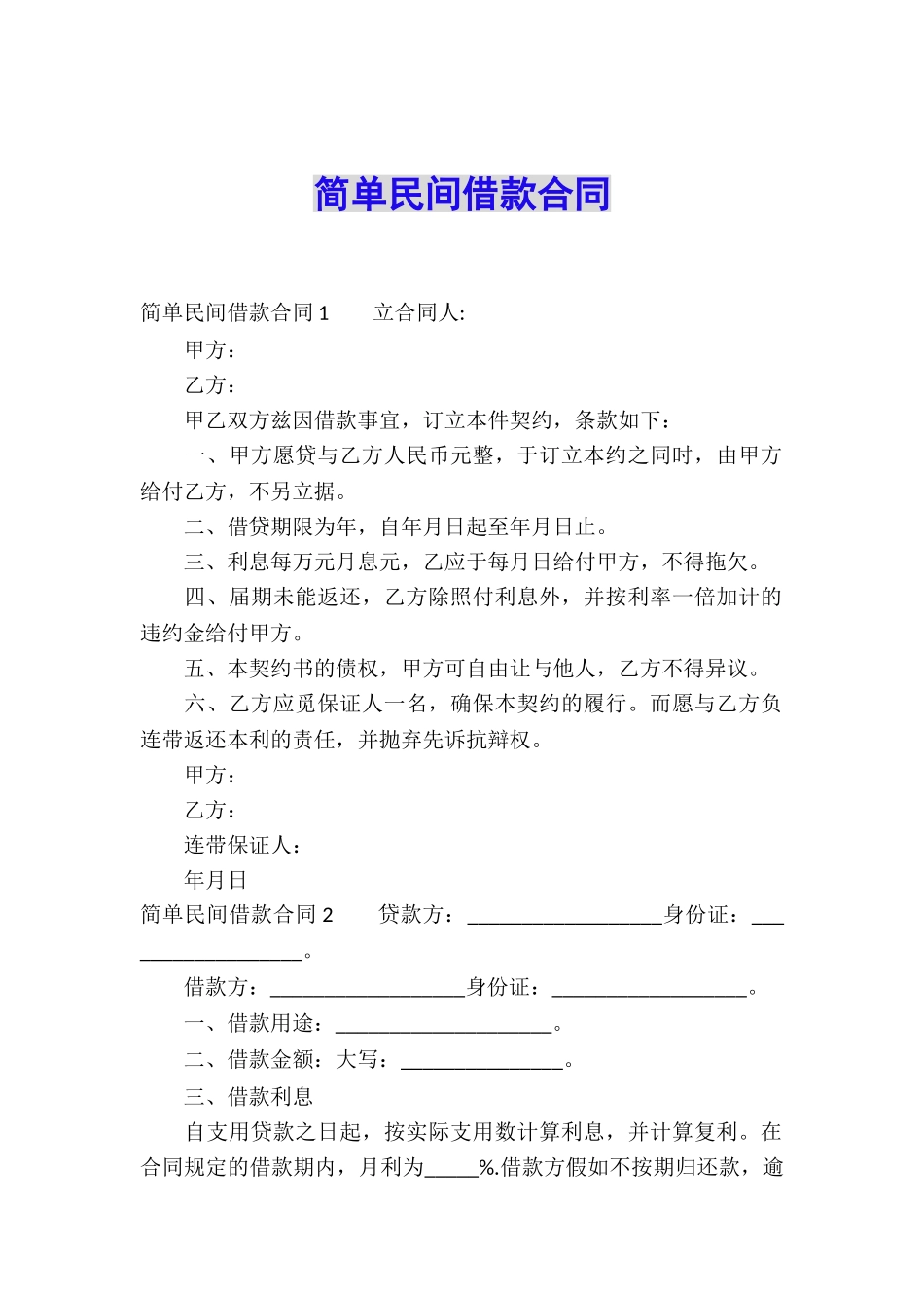 简单民间借款合同_第1页