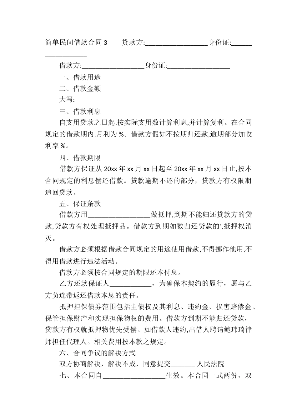 简单民间借款合同_第3页