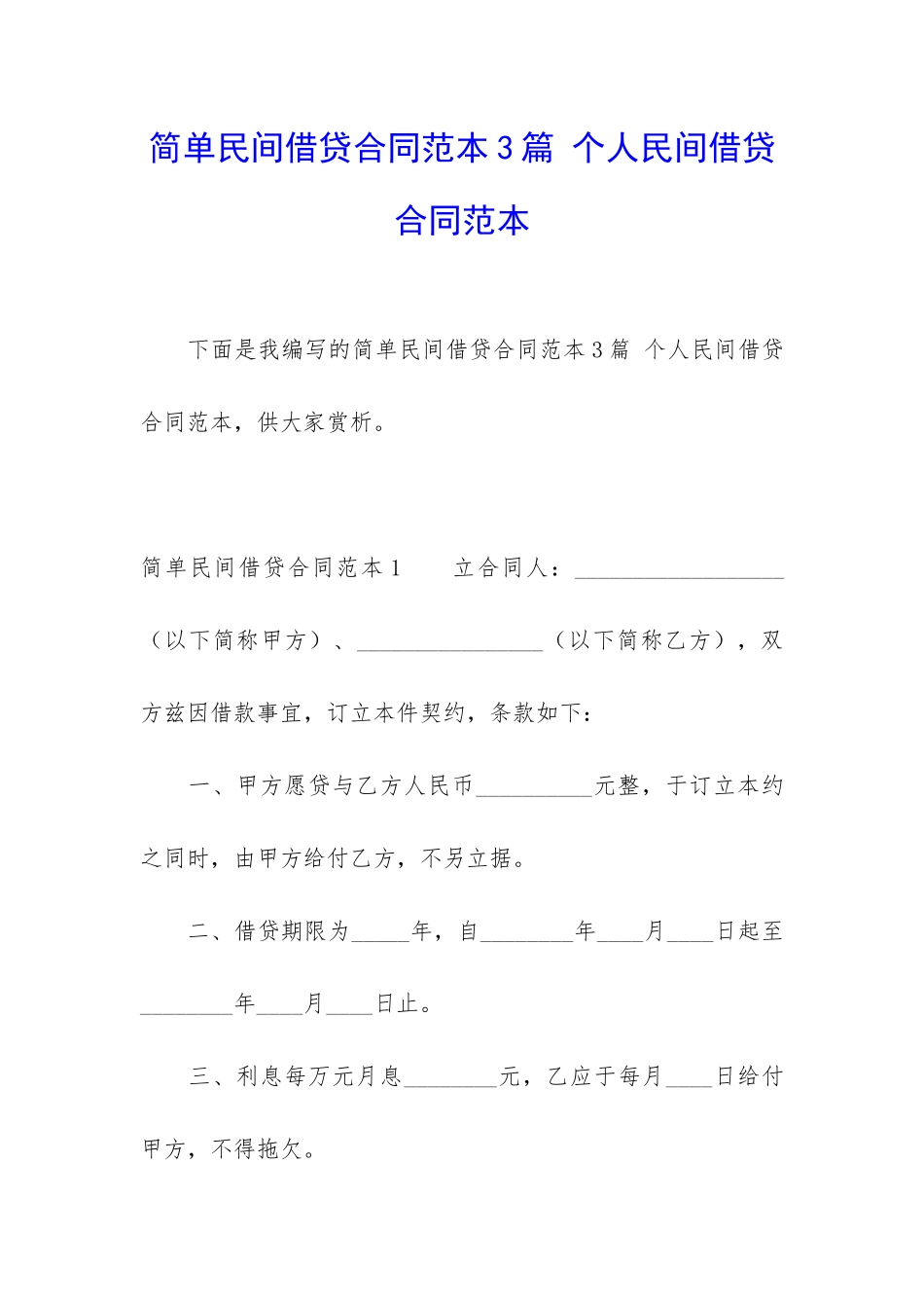 简单民间借贷合同范本3篇-个人民间借贷合同范本_第1页