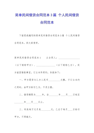 简单民间借贷合同范本3篇-个人民间借贷合同范本