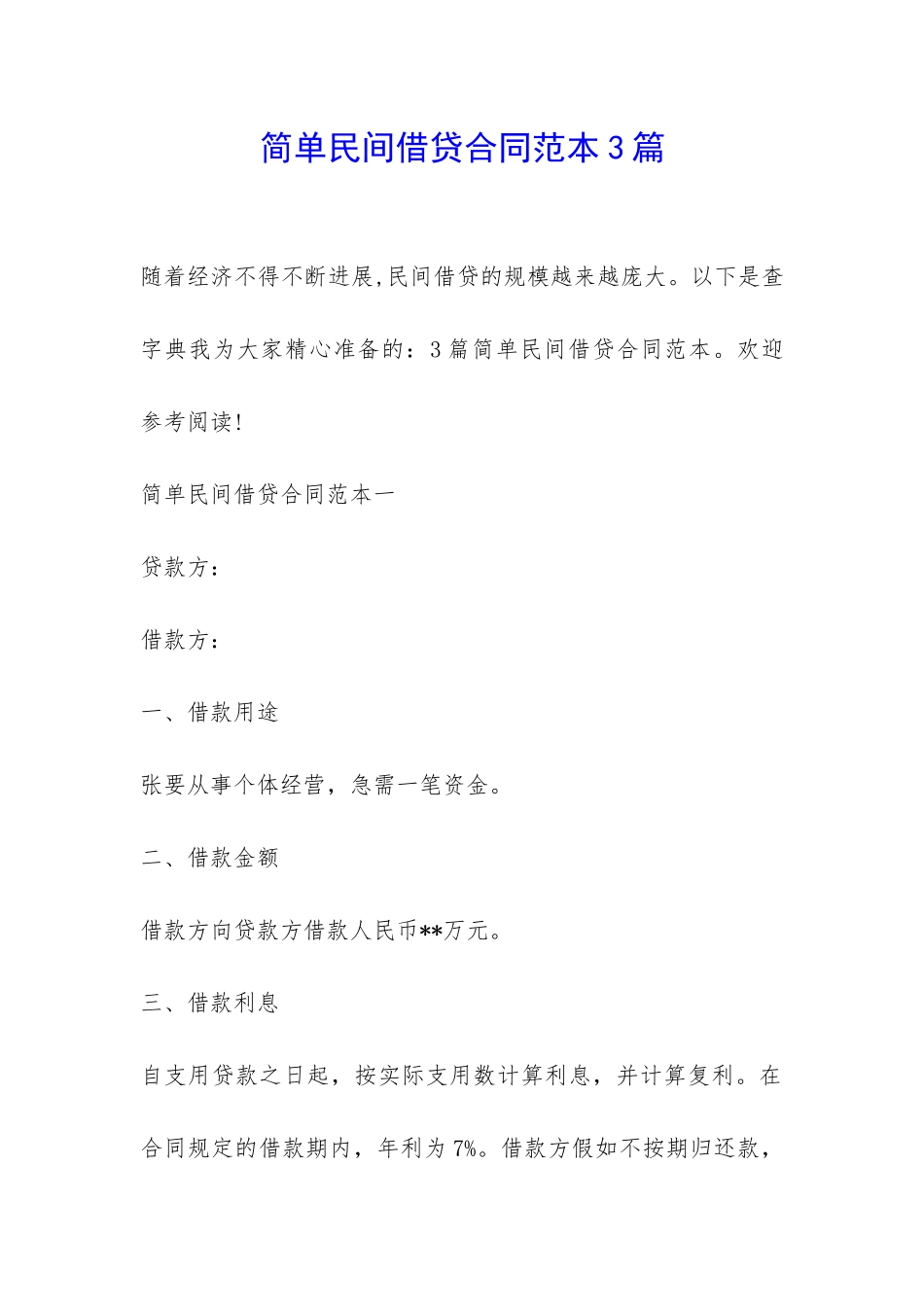 简单民间借贷合同范本3篇-_第1页