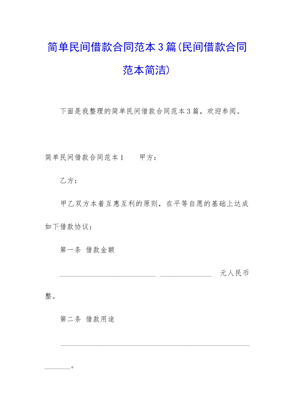 简单民间借款合同范本3篇_第1页