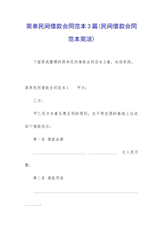 简单民间借款合同范本3篇