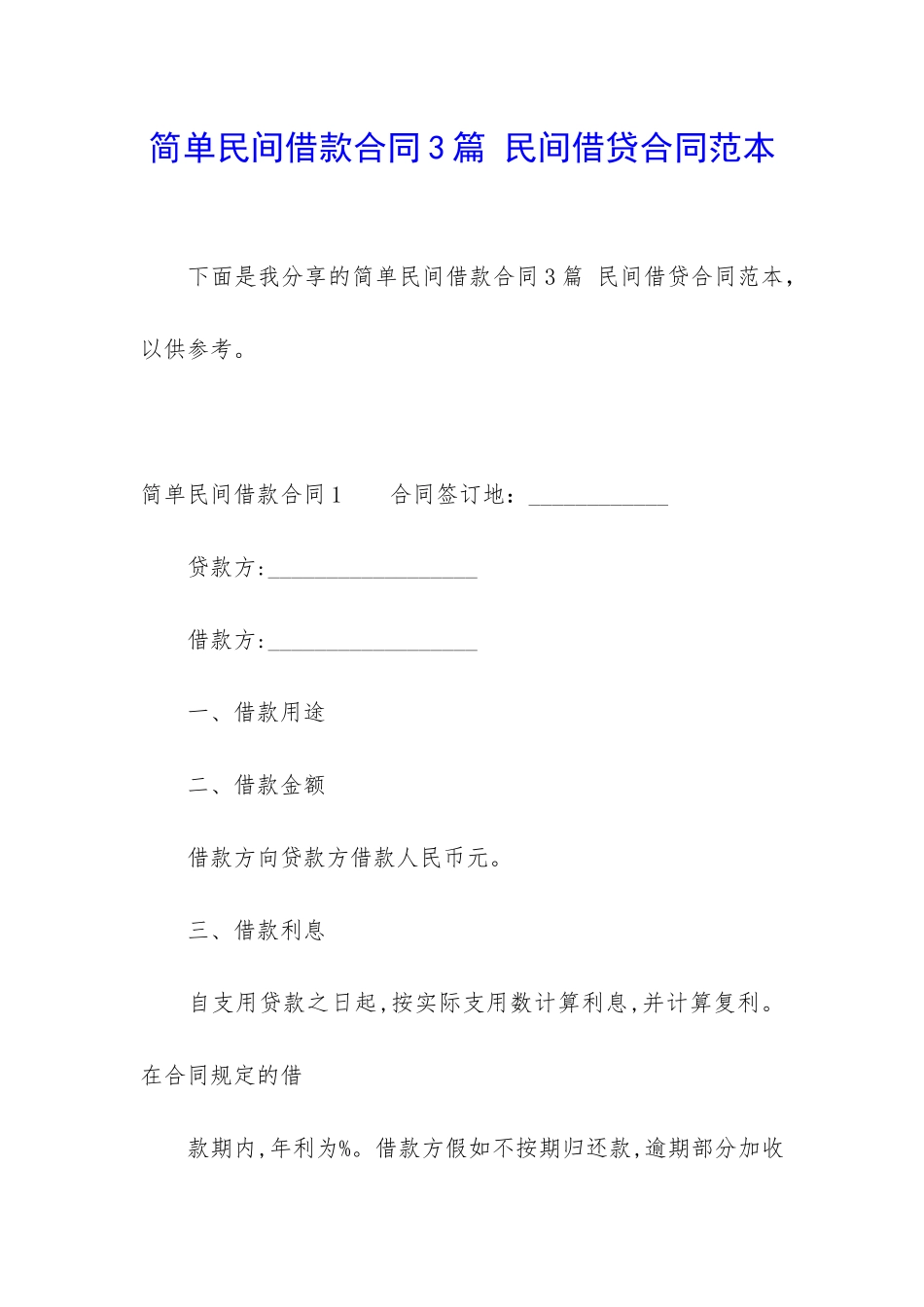 简单民间借款合同3篇-民间借贷合同范本_第1页