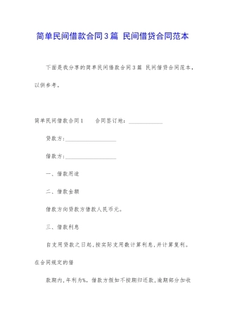 简单民间借款合同3篇-民间借贷合同范本