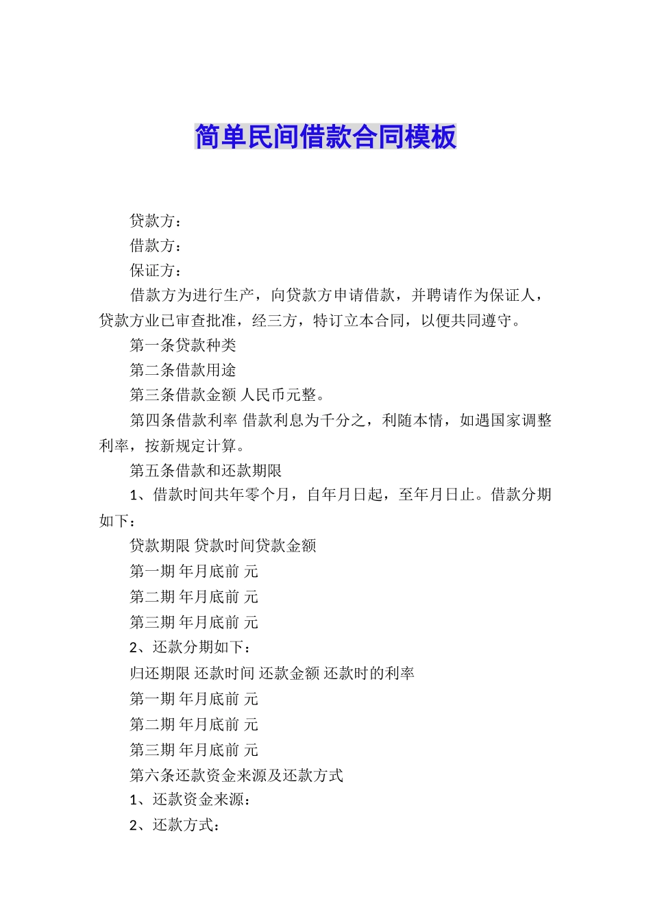 简单民间借款合同模板_第1页