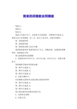 简单民间借款合同模板