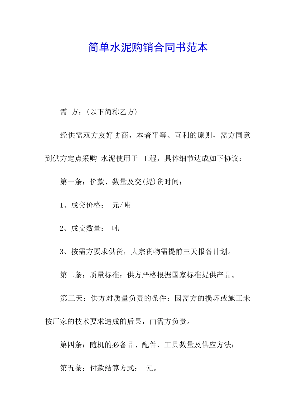 简单水泥购销合同书范本_第1页