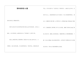 简单求职信15篇