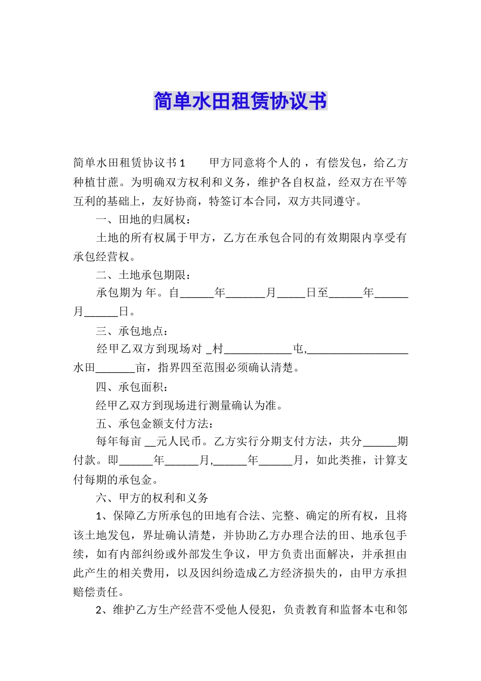 简单水田租赁协议书_第1页