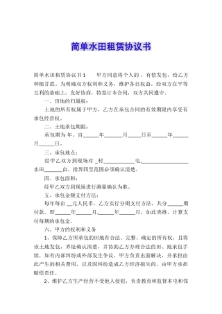 简单水田租赁协议书
