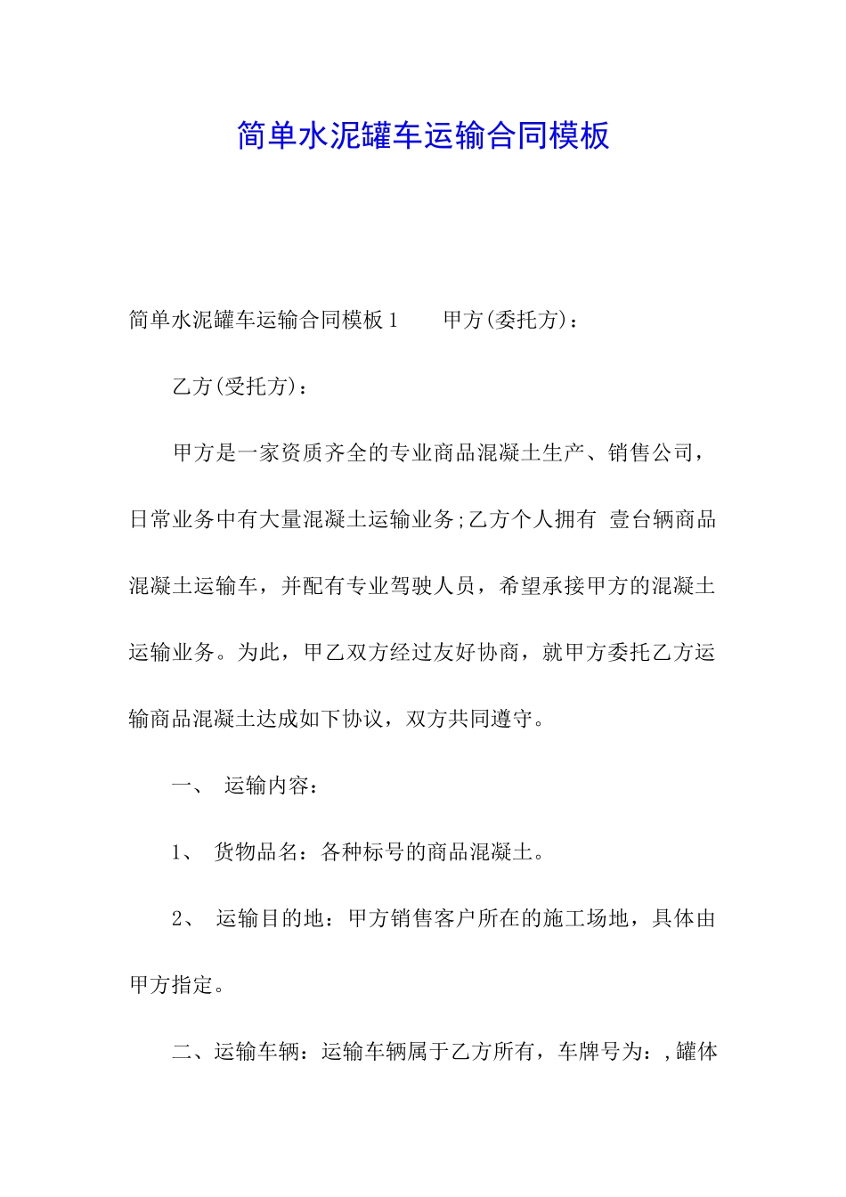 简单水泥罐车运输合同模板_第1页