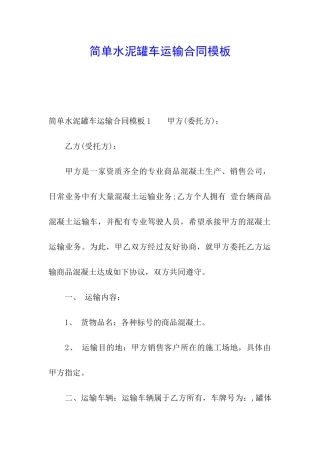 简单水泥罐车运输合同模板