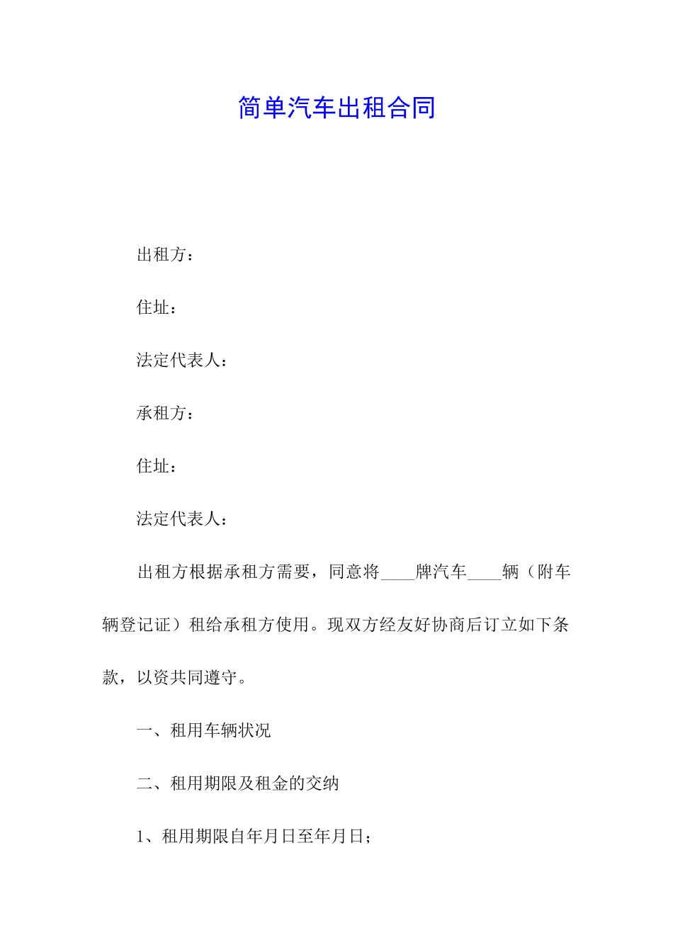 简单汽车出租合同_第1页