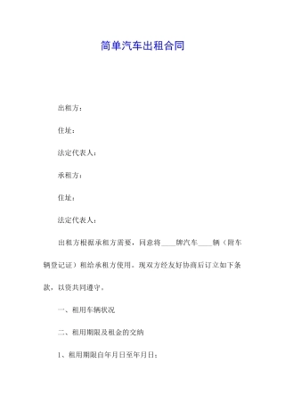 简单汽车出租合同