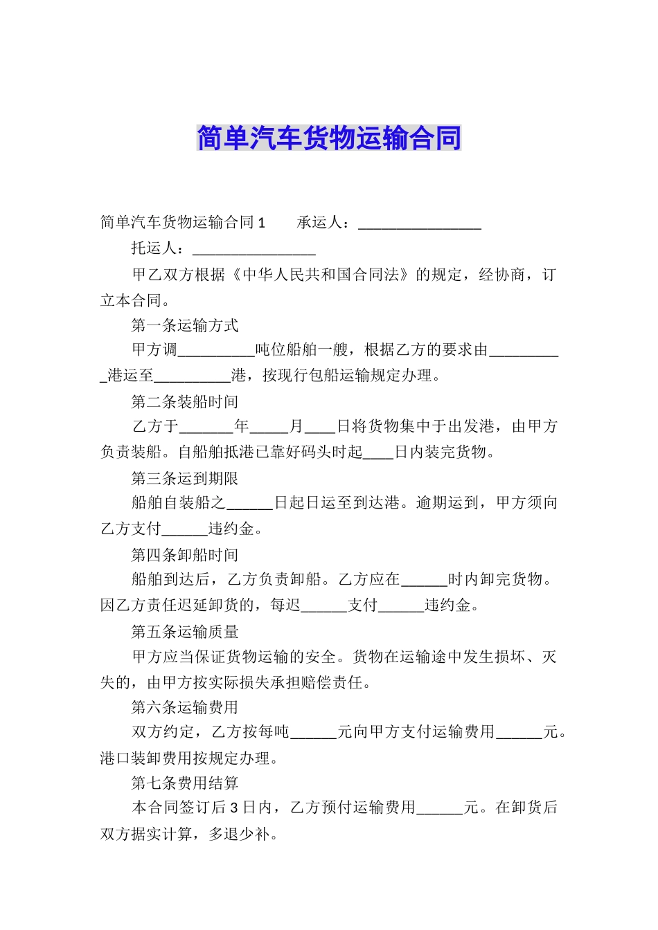 简单汽车货物运输合同_第1页