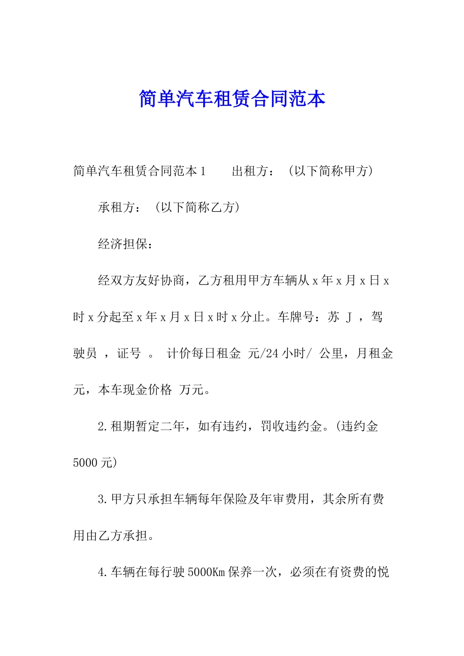 简单汽车租赁合同范本_第1页