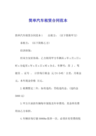 简单汽车租赁合同范本