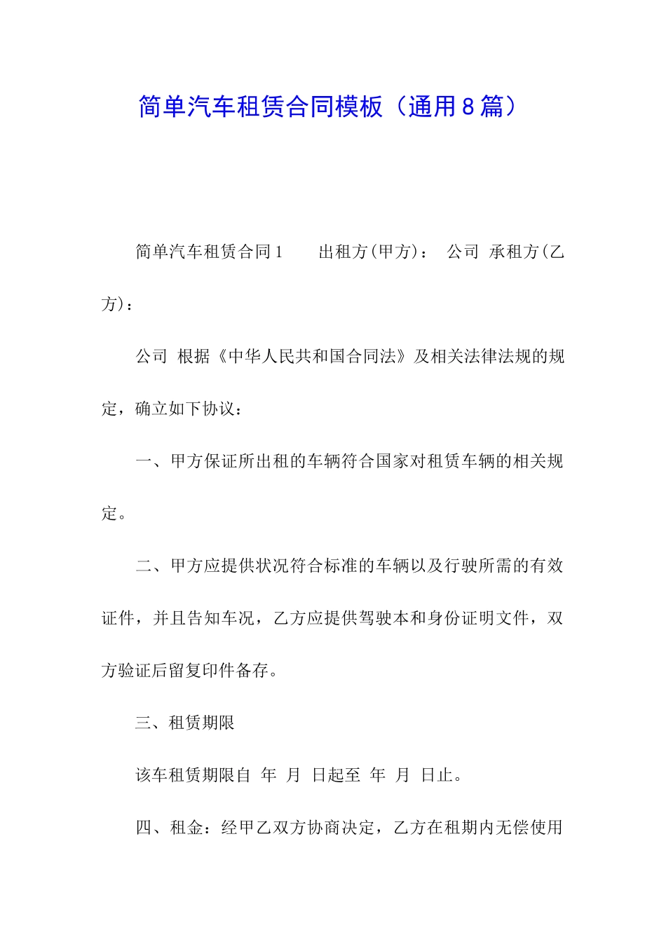 简单汽车租赁合同模板_第1页
