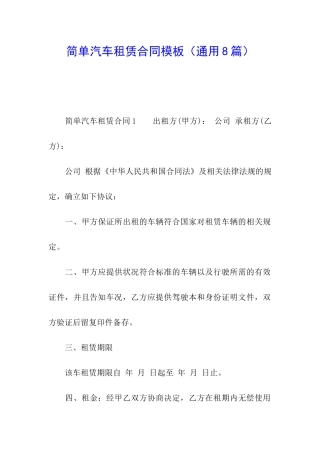 简单汽车租赁合同模板
