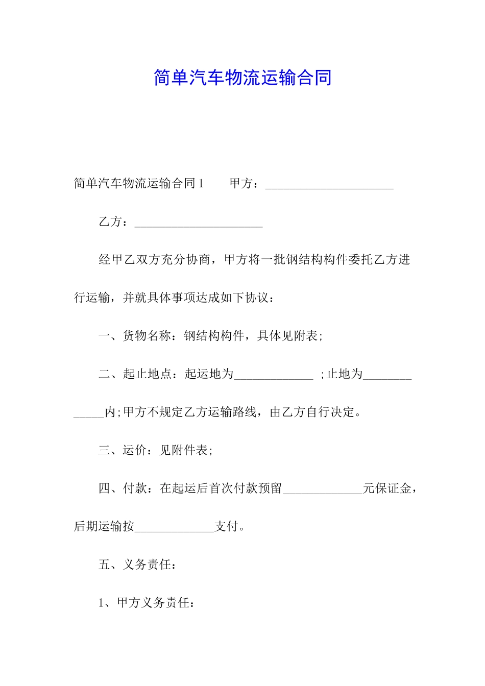 简单汽车物流运输合同_第1页