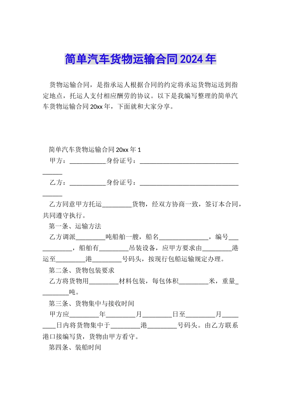 简单汽车货物运输合同2024年_第1页