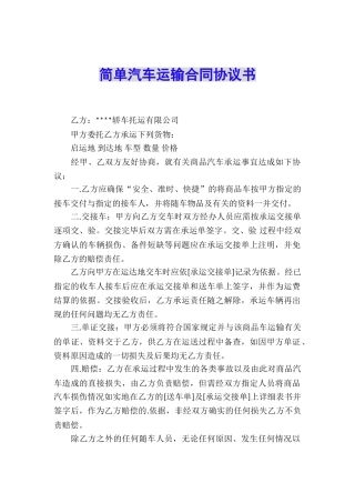 简单汽车运输合同协议书