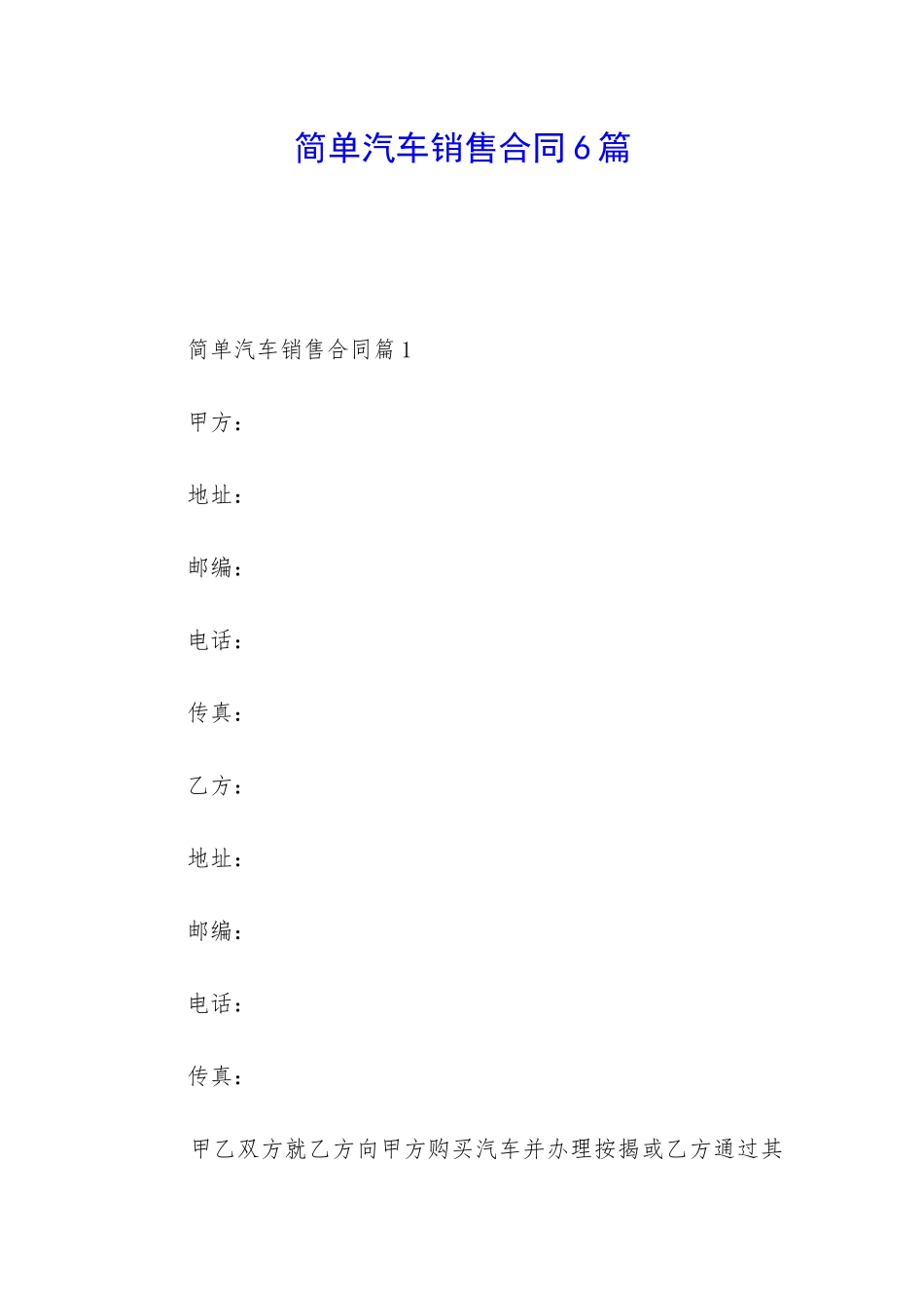 简单汽车销售合同6篇_第1页