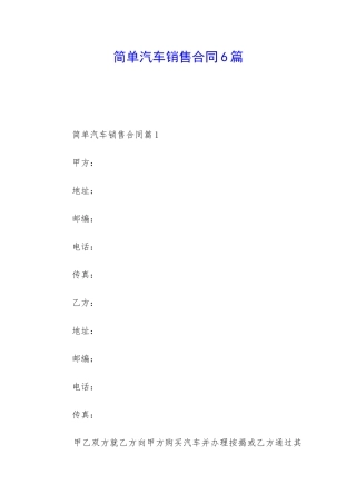 简单汽车销售合同6篇