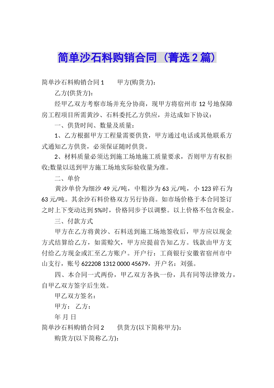 简单沙石料购销合同-_第1页