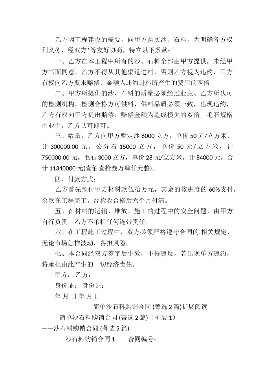 简单沙石料购销合同-_第2页