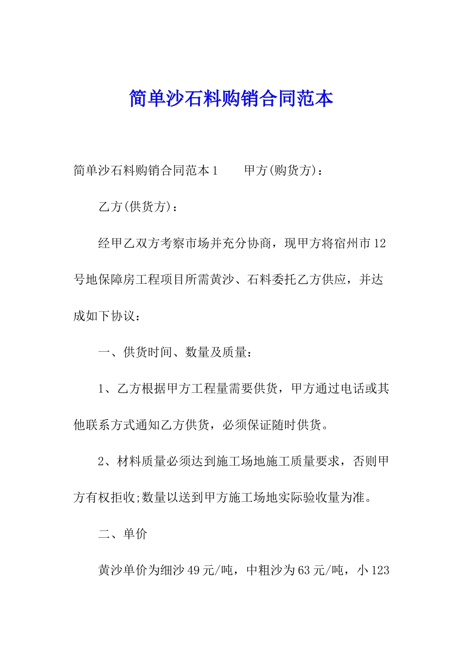 简单沙石料购销合同范本_第1页