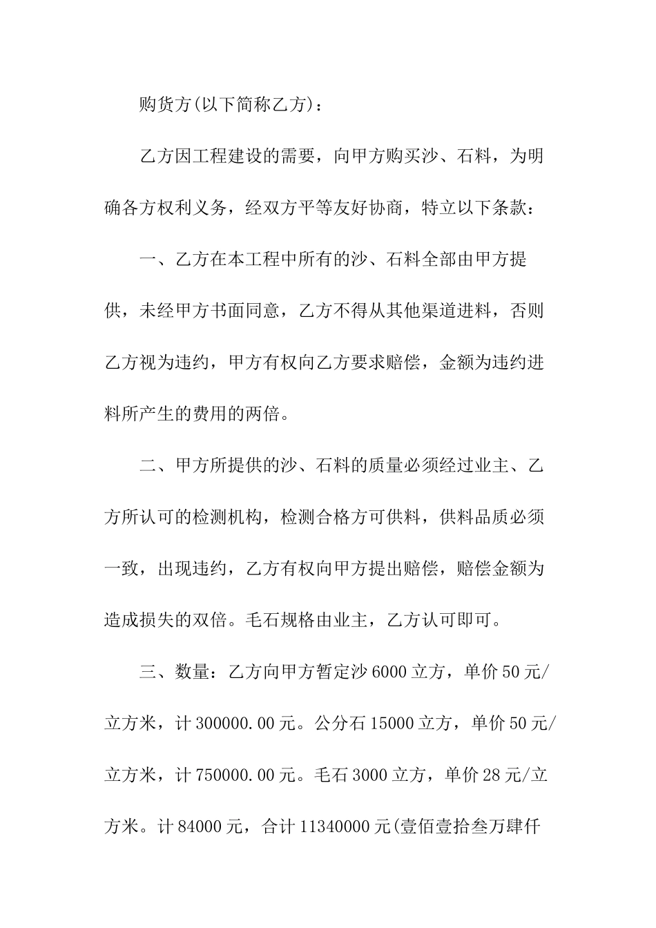 简单沙石料购销合同范本_第3页