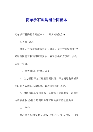 简单沙石料购销合同范本