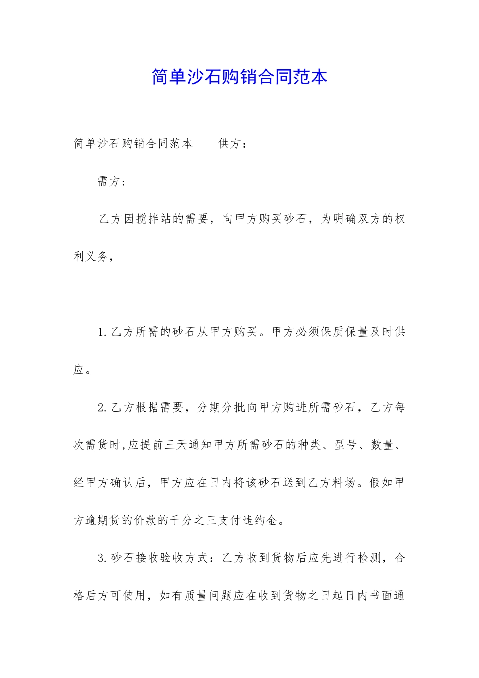 简单沙石购销合同范本_第1页