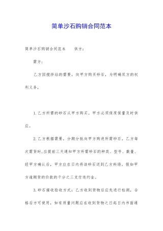 简单沙石购销合同范本