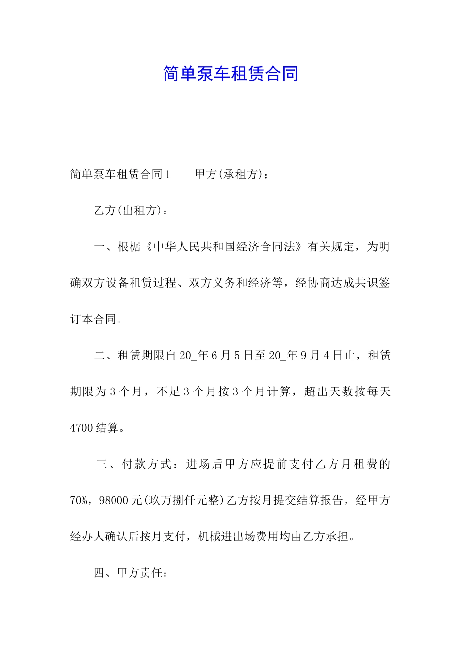 简单泵车租赁合同_第1页