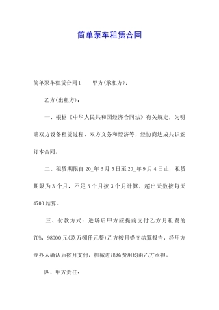 简单泵车租赁合同