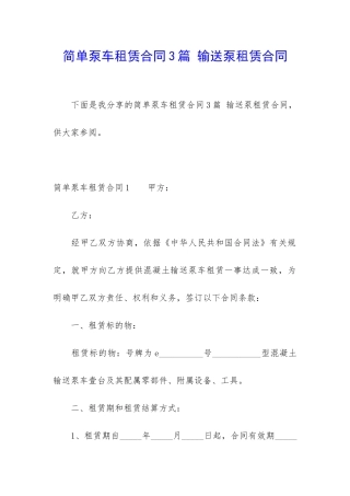 简单泵车租赁合同3篇-输送泵租赁合同