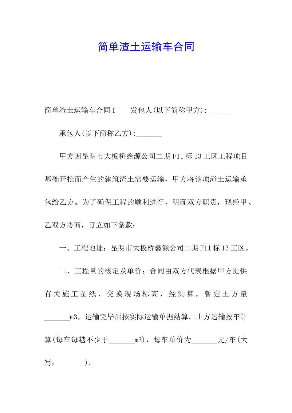 简单渣土运输车合同_第1页