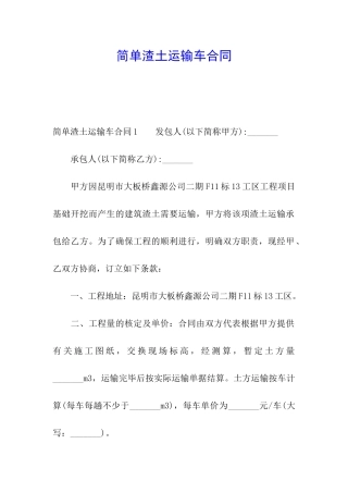 简单渣土运输车合同