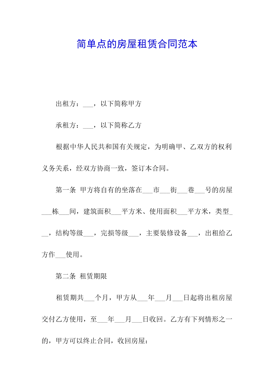 简单点的房屋租赁合同范本_第1页